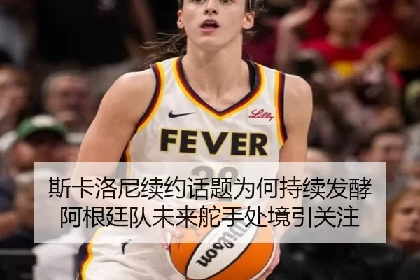 斯卡洛尼续约话题为何持续发酵 阿根廷队未来舵手处境引关注